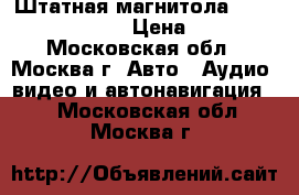 Штатная магнитола Chevrolet Captiva › Цена ­ 2 000 - Московская обл., Москва г. Авто » Аудио, видео и автонавигация   . Московская обл.,Москва г.